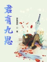 君有九思