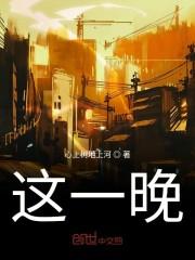 这一晚