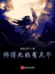 师傅死的有点早