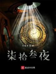柒拾叁夜