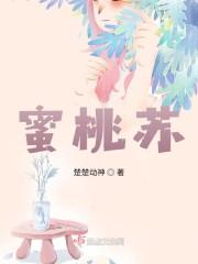 蜜桃苏