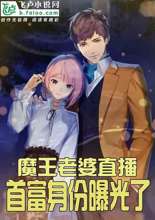 魔王老婆直播,大佬身份曝光了