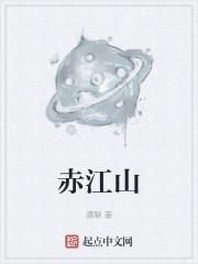 赤江山