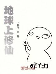 地球上修仙