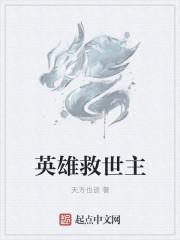 英雄救世主