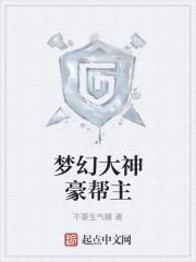 梦幻大神豪帮主