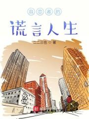 自恋者的谎言人生