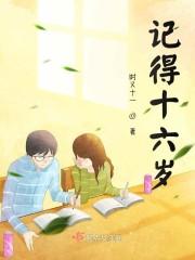 记得十六岁