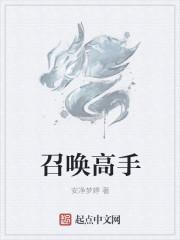 召唤高手