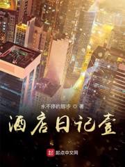 酒店日记壹