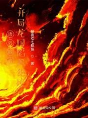 诸界融合,开局龙国陷入绝境