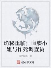 诡秘重临：血族小姐与作死调查员