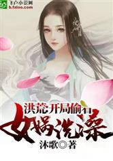 洪荒:开局偷看女娲洗澡
