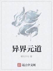 异界元道