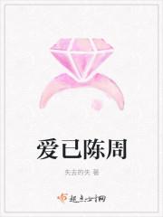 爱已陈周