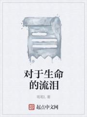 对于生命的流泪
