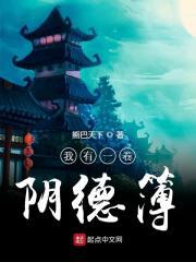 我有一卷阴德簿