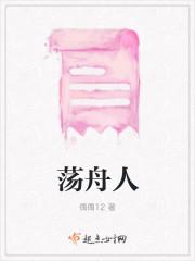 荡舟人