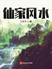 仙家风水