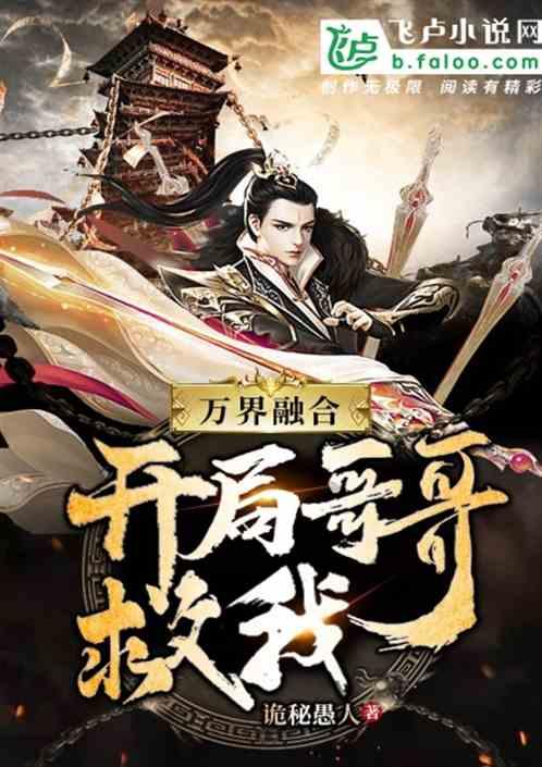 万界融合：开局哥哥救我！