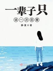 一辈子只谈一次恋爱