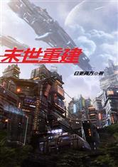 末世重建