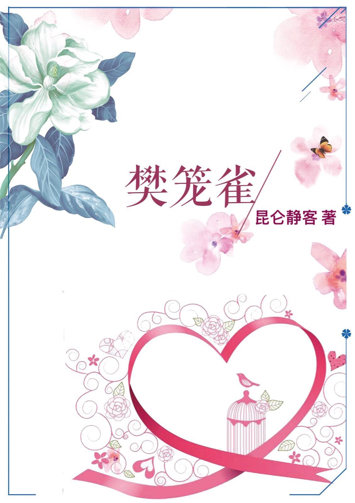 樊笼雀