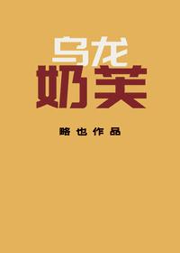 乌龙奶芙