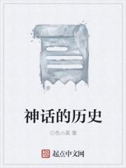 神话的历史