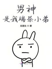男神是我端茶小弟