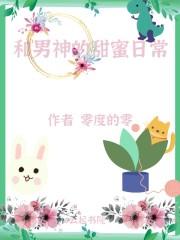 和男神的甜蜜日常