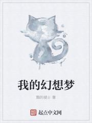 我的幻想梦