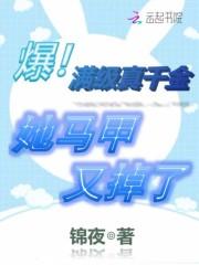 爆!满级真千金她马甲又掉了