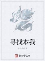 寻找本我