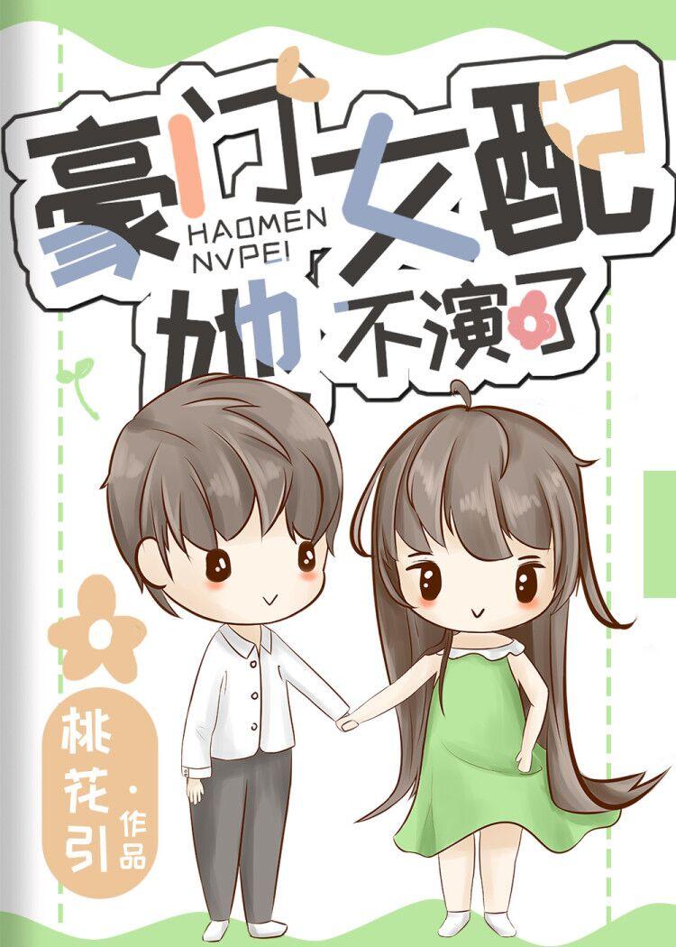豪门女配她不演了