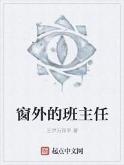 窗外的班主任
