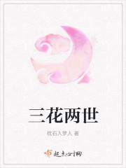 三花两世
