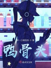 鸭骨头