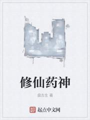 修仙药神