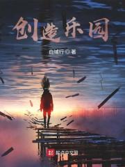 创造乐园