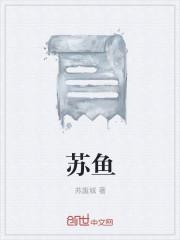 苏鱼