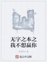 无字之本之我不想赢你