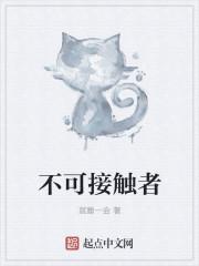 不可接触者