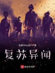 复苏异闻