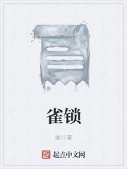 雀锁