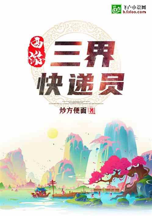 西游:三界快递员