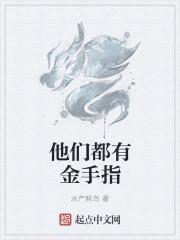 他们都有金手指