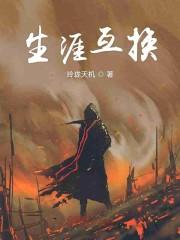 生涯互换