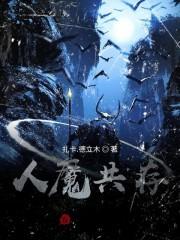 人魔共存