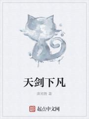 天剑下凡
